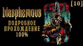 Полное прохождение Blasphemous [10] ◆ Владычица наша с ликом опаленным ◆ Все секреты