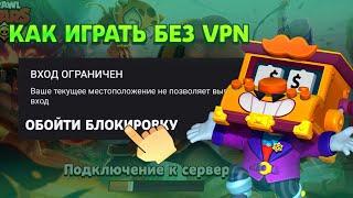 Как играть в бравл старс без VPN. Самый простой способ.