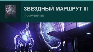 Destiny 2 | Звёздный маршрут III | Поручение сезона «Исчезновение»