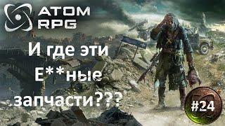 №24 #Atom RPG ⭐Стрим + Общение⭐  "Постапокалиптическая "ТАЧКА на ПРОКАЧКУ"" ПРОХОЖДЕНИЕ