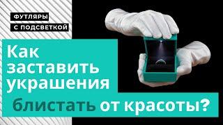 Футляры для ювелирных изделий с подсветкой | Kliogem | КЛИО