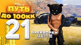 ПУТЬ ДО 100КК на GTA 5 RP HARMONY #21 - НАЧИНАЮ БИТЬ БЛЕКВОРКИ, ОТКРЫВАЕМ КОНТЫ, СЛИВ НЕЛИКВИДА!