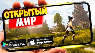 ТОП 20 игр с ОТКРЫТЫМ МИРОМ На Android & iOS  (Offline - Online)  Открытый Мир