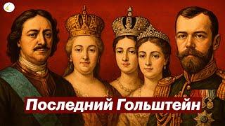 Последний Гольштейн или краткая история династии Романовых | Разговоры о важном #17