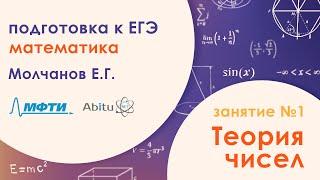 Подготовка к ЕГЭ по математике. Задача №19 - Теория чисел. Занятие №1