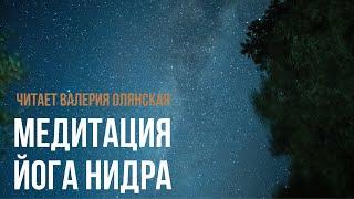 Валерия Олянская – Психотерапевтическая практика полного расслабления Йога Нидра. Психический сон.