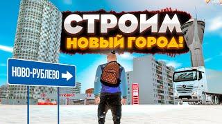 Я СТРОЮ СВОЙ ГОРОД "НОВО-РУБЛЕВО" В GTA: КРМП (RADMIR RP CRMP) - ЧАСТЬ 1