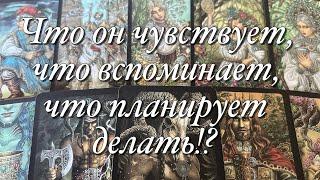 ️️СОЖАЛЕЕТ ЛИ ОН О ТОМ, ЧТО ВЫ УЖЕ НЕ ВМЕСТЕ⁉️ТОСКУЕТ ЛИ ПО ВАМ? ХОТЕЛ БЫ ВАС ВСТРЕТИТЬ?‍️‍