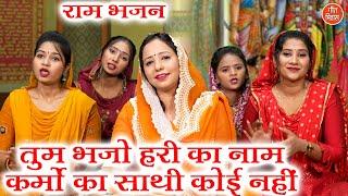राम भजन | तुम भजो हरि का नाम कर्मो का साथी कोई नहीं | Hari Bhajan | Ram Bhajan | Kajal Malik