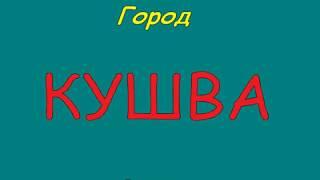 Город Кушва