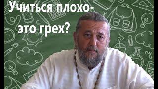 Учиться плохо - это грех? Священник Игорь Сильченков.