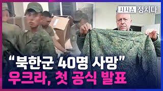 [시사쇼 정치다] 우크라, "북한군, 교전 중 사망" 첫 공식 발표