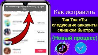 Как исправить TikTok «Вы слишком быстро подписываетесь на аккаунты.(новое обновление 2024 г.).