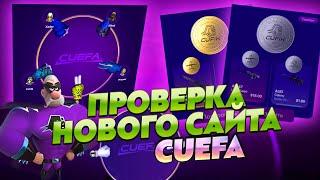 ПРОВЕРКА НОВОГО САЙТА CUEFA! ПРОВЕРКА САЙТА ЦУЕФА. САЙТ С НОВЫМ РЕЖИМОМ ИГРЫ