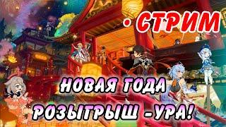 С НОВОЙ ГОДОЙ!!! ГИГА РОЗЫГРЫШ! Genshin Impact