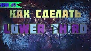 Как сделать Lower Third  в Sony Vegas pro 13\\ Обучение монтажу