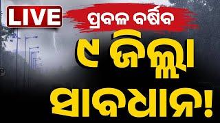  LIVE | ୯ ଜିଲ୍ଲା ସାବଧାନ! | Rain | Weather Update || Odisha | Kanak News