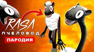 ПЕСНЯ ПРО МУЛЬТЯШНУЮ ОВЦУ SCP Rasa ПЧЕЛОВОД ПАРОДИЯ мультяшная овца cartoon sheep Тревор Хендерсон