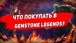 Что покупать в Gemstone Legends