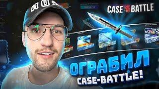 ОГРАБЛЕНИЕ КЕЙС БАТЛ с лоу баланса! Case Battle вернулся?!