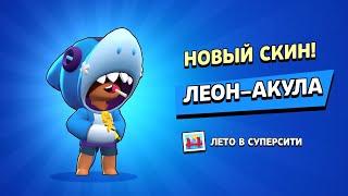 купил скин ЛЕОН АКУЛА|BRAWL STARS