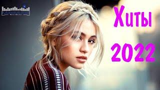 СОВРЕМЕННАЯ МУЗЫКА 2022 СЛУШАТЬ  New Russian Dance Hits 2022  Крутые Новые Треки 2022 Русские