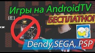 Игры для AndroidTV(БЕСПЛАТНО)! Эмулятор приставки! Эмулятор Dendy, Эмулятор SEGA, Эмулятор PSP!