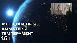 ЖЕНЩИНА ЛЕВ - КАКАЯ ОНА В ОТНОШЕНИЯХ  ХАРАКТЕР И ТЕМПЕРАМЕНТ