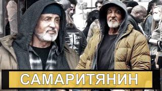 [САМАРИТЯНИН / Samaritan (2021)] - обзор на фильм