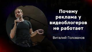 «Почему реклама у видеоблогеров не работает», Виталий Голованов