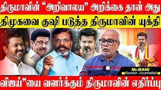 திருமா தன் சுயத்தை இழந்து நிற்கிறார்,திமுகவின் "B" டீம் ஆக மாறிய திருமா!  JOURNALIST MANI VIJAY VCK