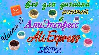 Все для дизайна ногтей с Алиэкспресс. БЛЁСТКИ с АлиЭкспресс. Обзор блесток с Aliexpress.