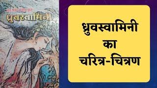 ध्रुवस्वामिनी का चरित्र-चित्रण | Dhruvswamini Ka Charitra-Chitran | #dhruvswamini