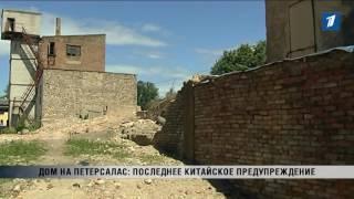 ПБК: Дом на Петерсалас: последнее китайское предупреждение