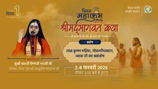 Story of Gokarna | Radha-Krishna Mahima | DAY 1 | Shrimad Bhagwat Katha | Sadhvi Vaishnavi Bharti Ji