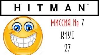 Hitman 2016 прохождение (Бангкок - Клуб 27)