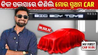 My First New Car Vlog | ନିଜ ପଇସାରେ କିଣିଲି ମୋର ପ୍ରଥମ କାର | Anchor Subham Vlog