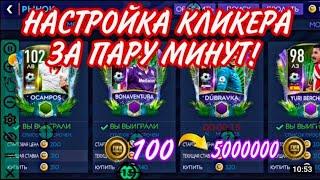 Как настроить автокликер на рынок в FIFA mobile Fifa Mobile кликер для рынка