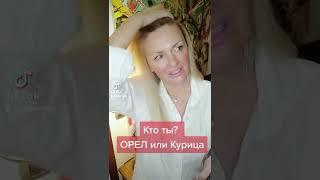 Маркс был прав! Среда определяет сознание расстались понять, кто ты? ОРЕЛ или КУРИЦА?