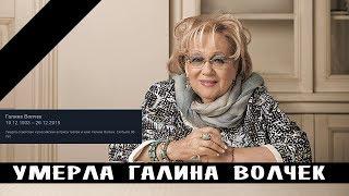 УМЕРЛА ГАЛИНА ВОЛЧЕК • ВОЛЧЕК НОВОСТИ