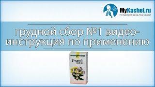 Грудной сбор №1 от кашля - инструкция по применению