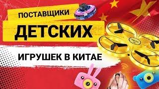 Как закупать детские игрушки оптом из Китая? Поставщики детских игрушек в Китае