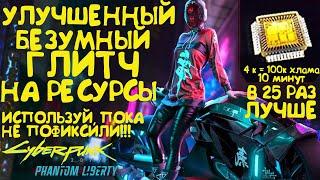 Глитч на  ресурсы усиленный в 25 раз! ПОФИКСИЛИ! Глитч Cyberpunk 2077 Phantom Liberty