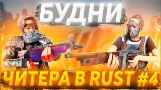 Играю с Читом в Rust | РЕЙД В ОНЛАЙНЕ  / Вайп с читами RUST  \ Будни читера #4