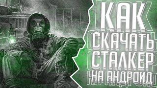 ТОП 10 СТАЛКЕР ПРОЕКТОВ НА АНДРОИД! S.T.A.L.K.E.R НА АНДРОИД! КАК УСТАНОВИТЬ STALKER НА АНДРОИД!