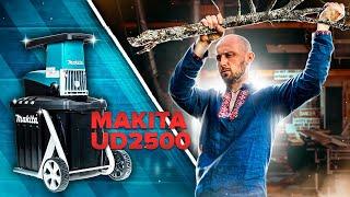 Измельчитель MAKITA UD2500 баловство? | ОТЗЫВ ВЛАДЕЛЬЦА