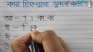 kar chinno lekhar niom | Bangla Hater lekha Objects