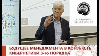 ГЕННАДИЙ КОНСТАНТИНОВ. БУДУЩЕЕ МЕНЕДЖМЕНТА В КОНТЕКСТЕ КИБЕРНЕТИКИ 3-ГО ПОРЯДКА