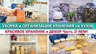 Красивая ОРГАНИЗАЦИЯ ХРАНЕНИЯ на КУХНЕМОТИВАЦИЯ на УБОРКУДЕКОРИРУЮ и ЧИЩУ КУХНЮОчиститель SOLID