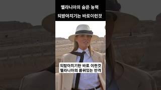 무례한 기자를 입다물게한 멜라니아의 되받아치기 #l멜라니아패션